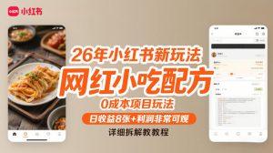 26年小红书新玩法，网红小吃配方，0成本项目玩法，日收益8张+利润非常可观，详细拆解教程-一起网赚吧