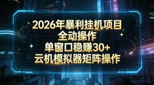 2026开年暴力挂G项目全自动操作单窗口稳賺30＋云机-模拟器挂G掘金可批量矩阵操作【揭秘】-一起网赚吧