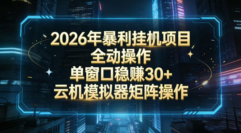 2026开年暴力挂G项目全自动操作单窗口稳賺30＋云机-模拟器挂G掘金可批量矩阵操作【揭秘】-一起网赚吧