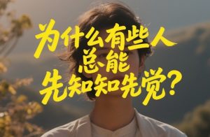 付费文章:为什么有些人总能先知先觉?-一起网赚吧