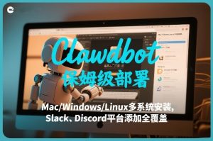 Clawdbot保姆级部署,从入门介绍、Mac/Windows/Linux多系统安装,到Slack、Discord平台添加全覆盖-一起网赚吧