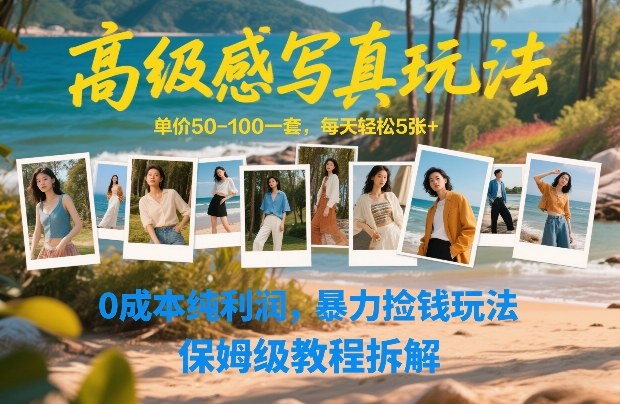 高级感写真玩法，单价50-100一套，每天轻松5张+，0成本纯利润，暴力捡钱玩法，保姆级教程拆解-一起网赚吧