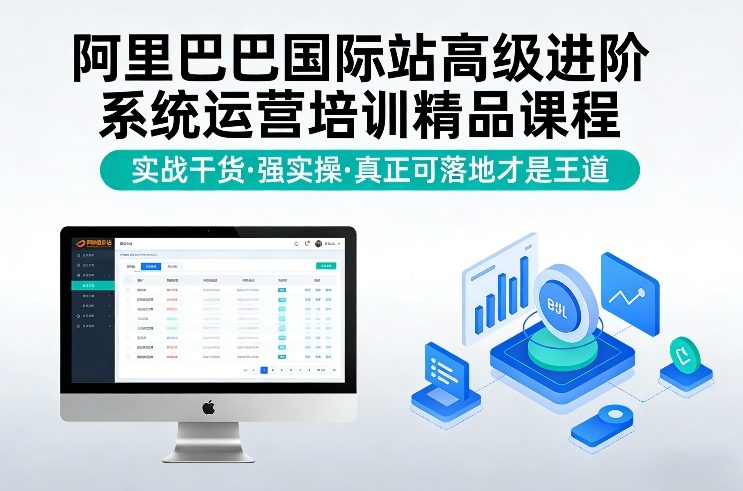 阿里巴巴国际站高级进阶系统运营培训精品课程，实战干货，强实操，真正可落地才是王道-一起网赚吧