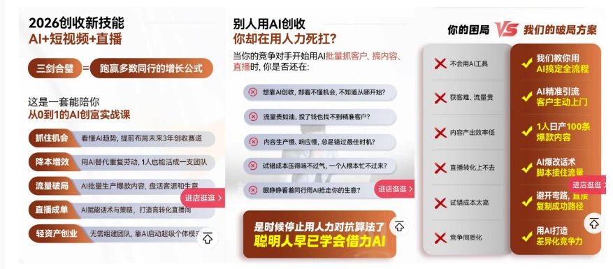 2026创收新技能AI+短视频+直播，用AI爆改生意，这是一套能陪你从0到1的AI创富实战课-一起网赚吧