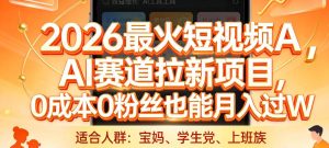 2026最火短视频AI赛道拉新项目,0成本0粉丝也能月入过1W【揭秘】-一起网赚吧