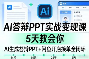 AI答辩PPT实战变现课,5天教会你,AI生成答辩PPT+闲鱼开店接单全闭环-一起网赚吧