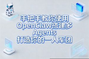 手把手教你使用OpenClaw搭建多Agents打造你的一人军团-一起网赚吧
