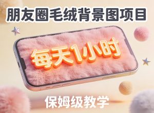 朋友圈动态背景图项目，每天1小时，实战保姆级教学【第二期】-一起网赚吧