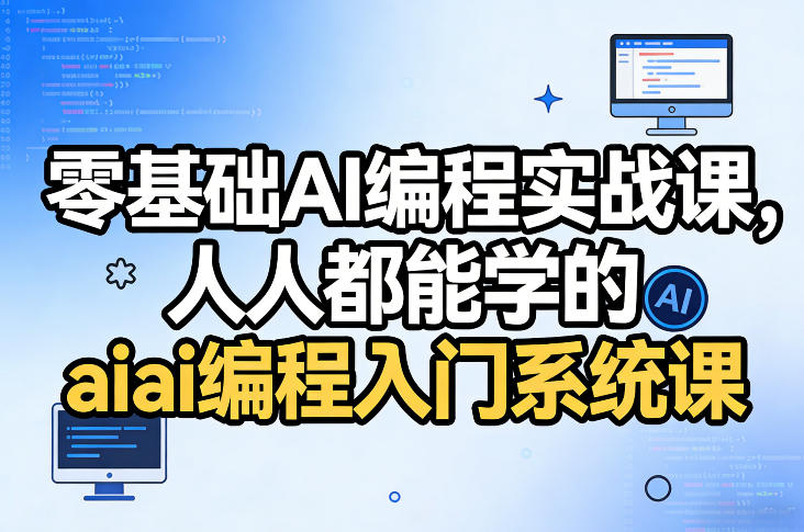 零基础AI编程实战课，人人都能学的ai编程入门系统课-一起网赚吧
