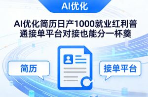 Ai优化简历日产1000就业红利普通接单平台对接也能分一杯羹【揭秘】-一起网赚吧