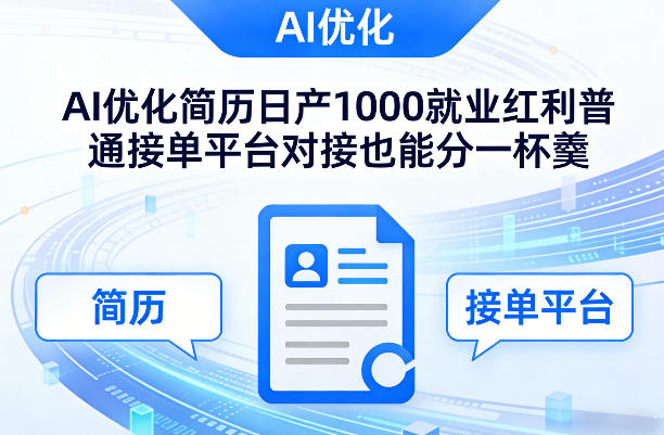Ai优化简历日产1000就业红利普通接单平台对接也能分一杯羹【揭秘】-一起网赚吧