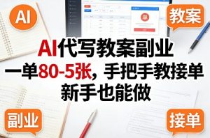 AI代写教案副业,一单80-5张,手把手教接单,新手也能做-一起网赚吧