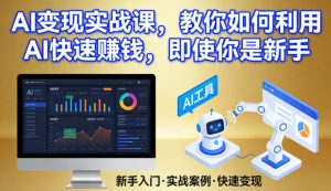 AI变现实战课,教你如何利用AI快速賺钱,即使你是新手-一起网赚吧