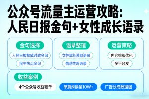 利用人民日报金句+女性成长语录做公众号流量主，4个公众号收益破千-一起网赚吧
