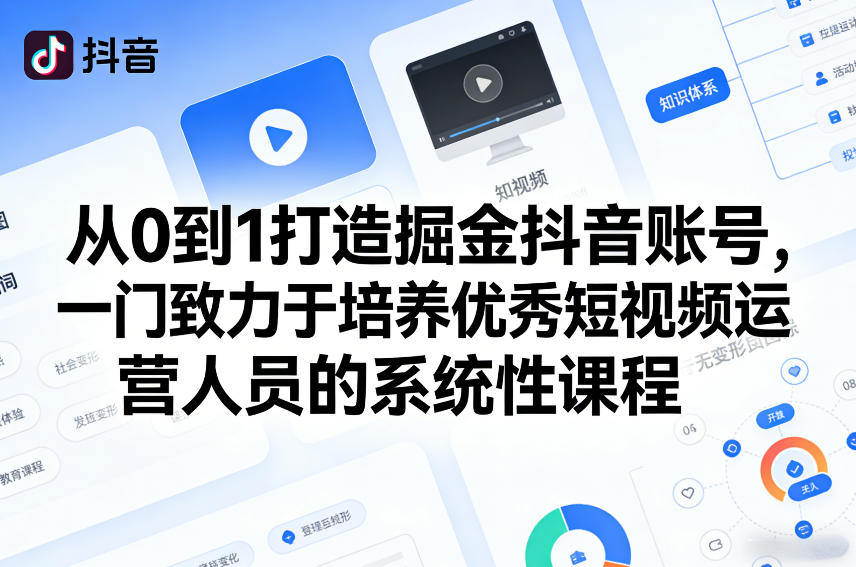 从0到1打造掘金抖音账号，一门致力于培养优秀短视频运营人员的系统性课程-一起网赚吧
