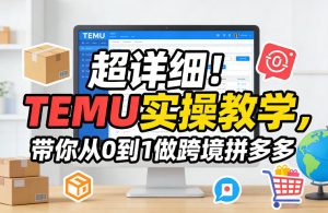 超详细！TEMU实操教学，带你从0到1做跨境拼多多-一起网赚吧