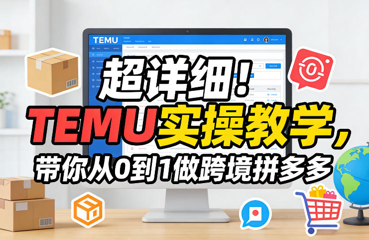超详细！TEMU实操教学，带你从0到1做跨境拼多多-一起网赚吧