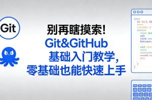 别再瞎摸索!Git&GitHub基础入门教学,零基础也能快速上手-一起网赚吧