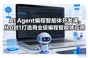 AI Agent编程智能体开发课，从0到1打造商业级编程智能体应用-一起网赚吧