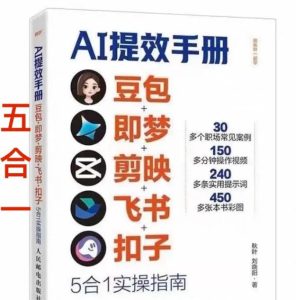 AI提效手册-豆包即梦剪映飞书扣子，5合1精讲实操指南，30+常见职场案例拿来即用-一起网赚吧