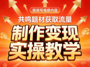 视频号情感内容，共鸣题材获取流量，制作变现实操教学-一起网赚吧