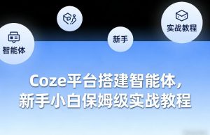 Coze平台搭建智能体,新手小白保姆级实战教程-一起网赚吧
