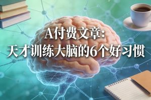 付费文章:天才训练大脑的6个好习惯-一起网赚吧