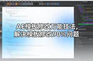 AE模板修改万能技法,解决模板修改90%问题-一起网赚吧