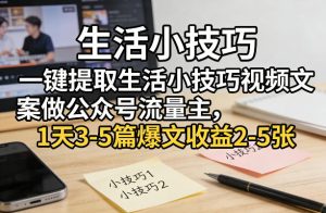 一键提取生活小技巧视频文案做公众号流量主,1天3-5篇爆文收益2-5张-一起网赚吧