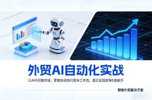 外贸AI自动化实战，让AI不仅能对话，更能自动执行复杂工作流，真正实现效率10倍跃升-一起网赚吧