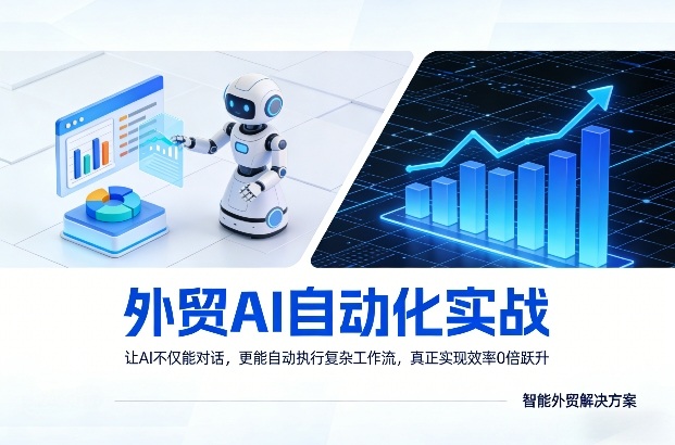 外贸AI自动化实战，让AI不仅能对话，更能自动执行复杂工作流，真正实现效率10倍跃升-一起网赚吧
