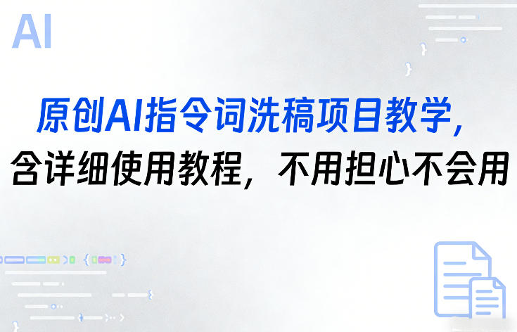 原创AI指令词洗稿项目教学，含详细使用教程，不用担心不会用-一起网赚吧