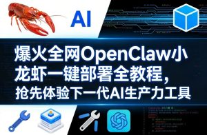 爆火全网OpenClaw小龙虾一键部署全教程,抢先体验下一代AI生产力工具-一起网赚吧