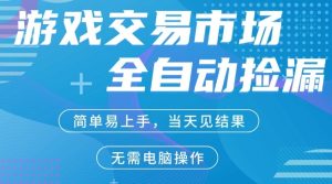 CS2游戏市场全自动捡漏賺米，手机即可完成所有操作，支持任何形式验证，稳定运行多年【揭秘】-一起网赚吧