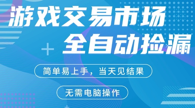 CS2游戏市场全自动捡漏賺米，手机即可完成所有操作，支持任何形式验证，稳定运行多年【揭秘】-一起网赚吧