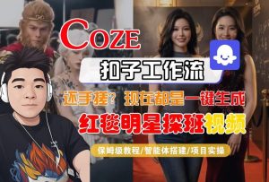 Coze智能体工作流一键生成“红毯明星探班合影“短视频，全流程保姆级教学-一起网赚吧