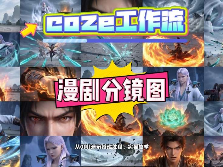 通过Coze工作流，制作《动漫分镜图》，两分钟制作完成25宫格分镜图，从0到1演示搭建过程，实操教学-一起网赚吧