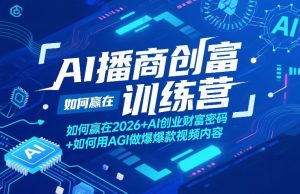 AI播商创富训练营,如何赢在2026+AI创业财富密码+如何用AGI做爆款视频内容-一起网赚吧