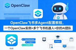OpenClaw飞书多Agent配置教程(破局星球版),一个OpenClaw实例+多个飞书机器人=你的AI团队-一起网赚吧