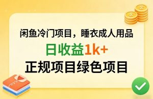 闲鱼冷门项目，情趣内衣成人用品，日收益1k+，正规项目绿色项目-一起网赚吧