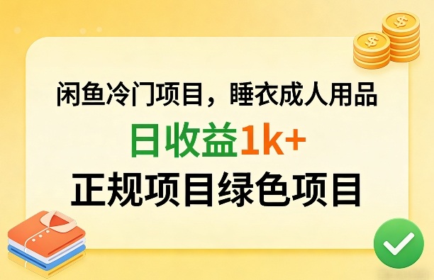 闲鱼冷门项目，情趣内衣成人用品，日收益1k+，正规项目绿色项目-一起网赚吧