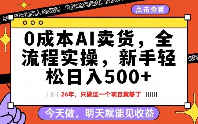 0成本AI卖货,每天十几分钟,新手轻松日入500+,隔天就能见收益【揭秘】