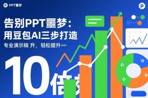 告别PPT噩梦:用豆包AI三步打造专业演示文稿,轻松提升10倍效率-一起网赚吧