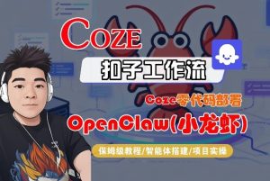 Coze零代码部署OpenClaw(小龙虾)，全流程保姆级教学-一起网赚吧