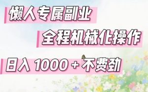 懒人专属副业，全程机械化操作，日入1k+操作简单，不费劲【揭秘】-一起网赚吧