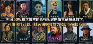 抖音50W粉丝博主的影视历史剧情营销解说教学,可做伙伴计划、精选独家收益,收徒带货接商单-一起网赚吧