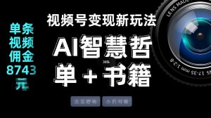 视频号流量密码，变现新玩法-AI智慧哲单＋书单，单条视频佣金8743米-一起网赚吧