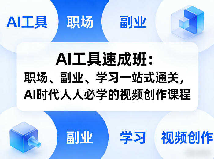 AI工具速成班：职场、副业、学习一站式通关，AI时代人人必学的视频创作课程-一起网赚吧