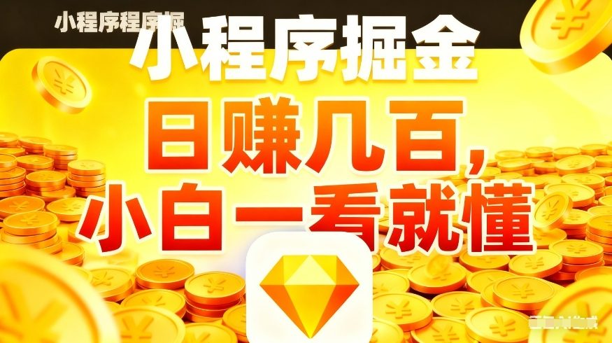 微信小程序掘金项目，不用复杂操作，5分钟就能学会上手操作，日入几张【揭秘】-一起网赚吧