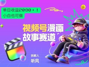 2026黑马项目！视频号漫画故事赛道，单日变现多张，新手小白也可做！-一起网赚吧